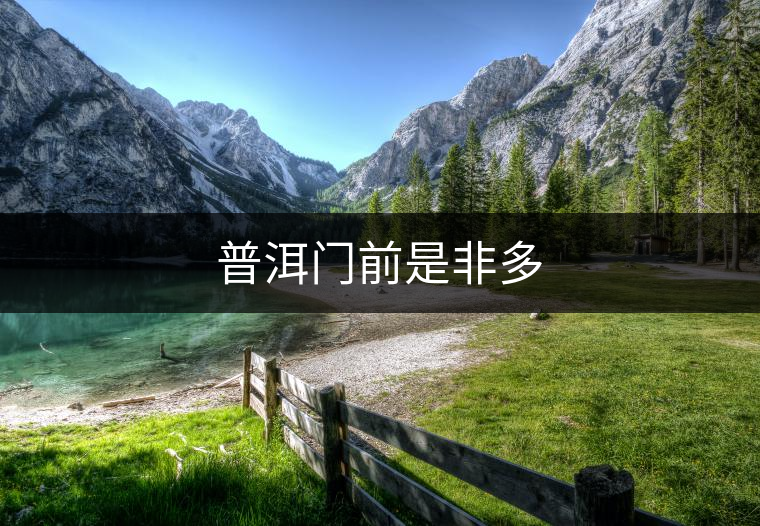 普洱門前是非多 普洱門前是非多