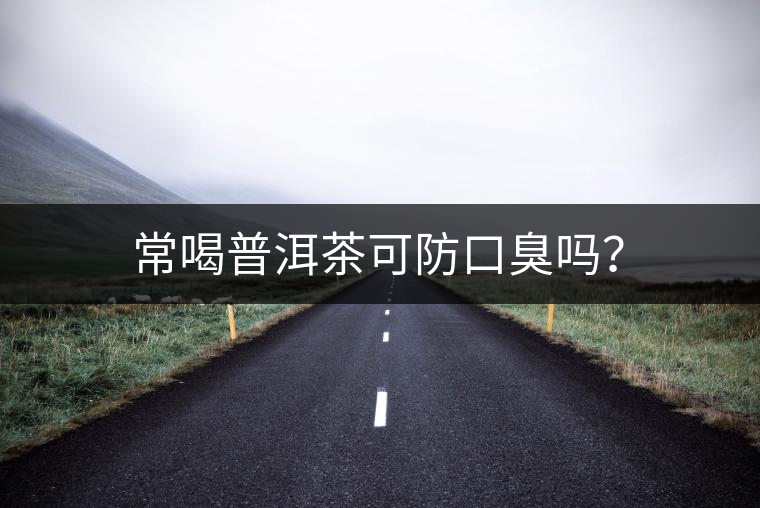 常喝普洱茶可防口臭嗎？