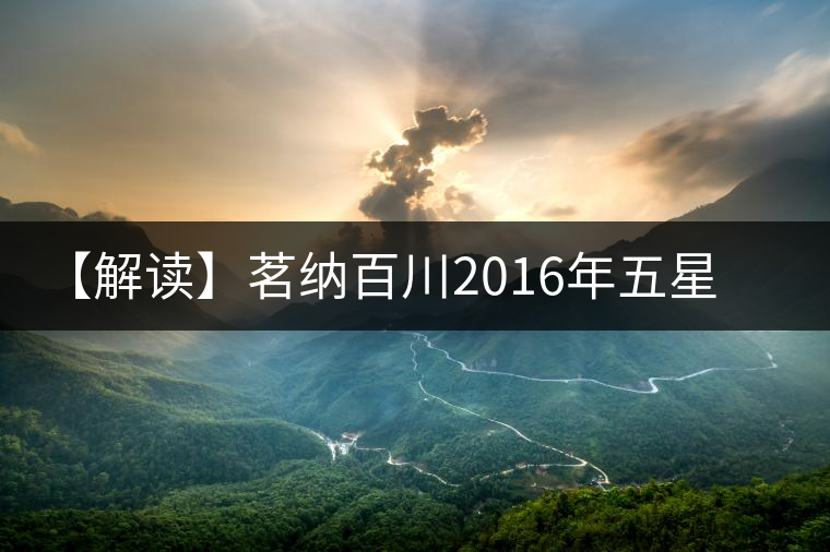 【解讀】茗納百川2016年五星景邁古樹(生) 【解讀】茗納百川2016年五星景邁古樹(生)