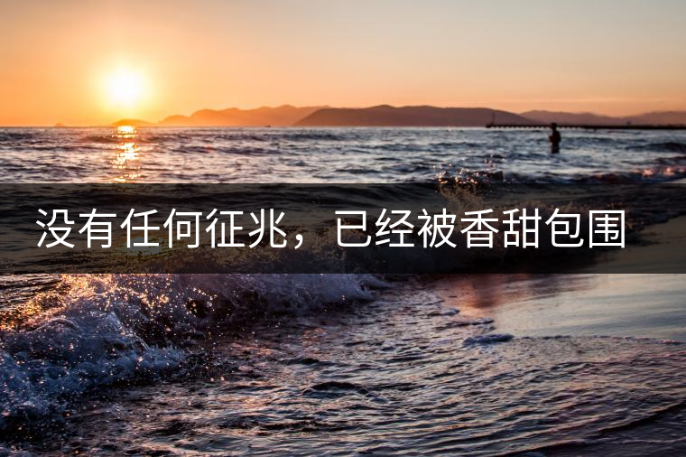 沒有任何征兆，已經(jīng)被香甜包圍（組圖）