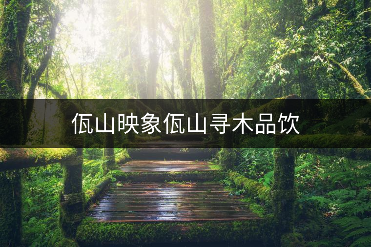 佤山映象佤山尋木品飲 佤山映象佤山尋木品飲