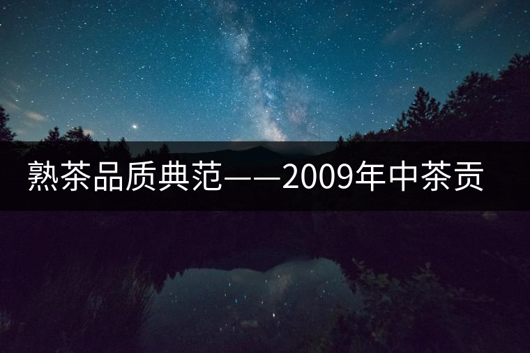 熟茶品質(zhì)典范——2009年中茶貢餅品評(píng)