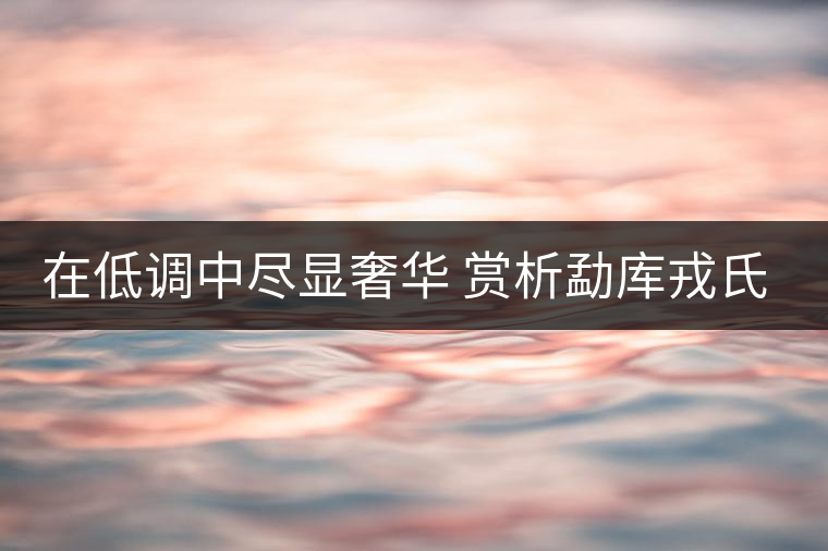 在低調(diào)中盡顯奢華 賞析勐庫戎氏春芽茶 在低調(diào)中盡顯奢華 賞析勐庫戎氏春芽茶