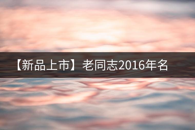 【新品上市】老同志2016年名山茶系列——懂過 【新品上市】老同志2016年名山茶系列——懂過