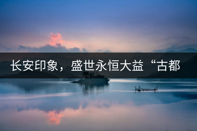 長安印象，盛世永恒大益“古都風(fēng)格”系列產(chǎn)品西安專屬上市