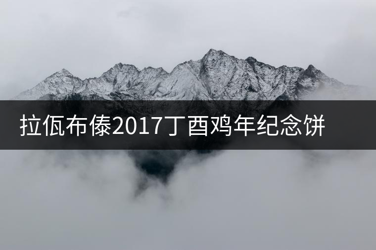 拉佤布傣2017丁酉雞年紀念餅丹鳳朝陽新品上市