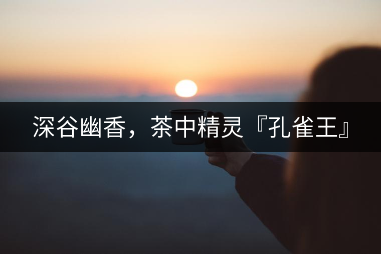 深谷幽香，茶中精靈『孔雀王』