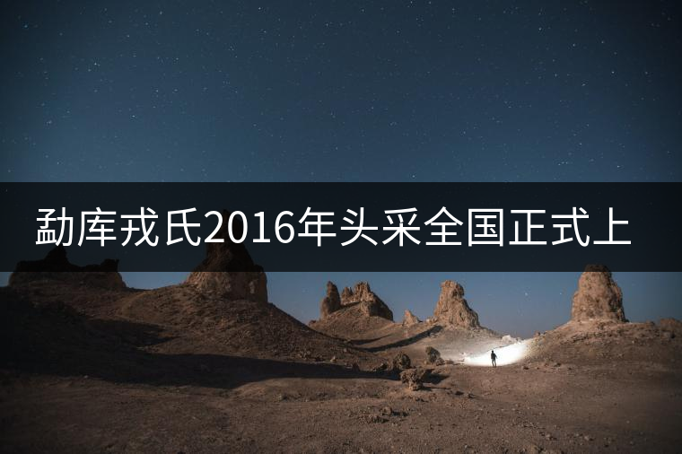 勐庫戎氏2016年頭采全國正式上市 勐庫戎氏2016年頭采全國正式上市