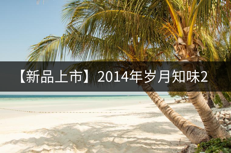 【新品上市】2014年歲月知味2006老沱(熟茶) 【新品上市】2014年歲月知味2006老沱(熟茶)