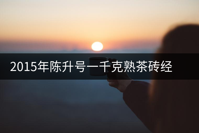 2015年陳升號(hào)一千克熟茶磚經(jīng)典大樹新品上市 2015年陳升號(hào)一千克熟茶磚經(jīng)典大樹新品上市