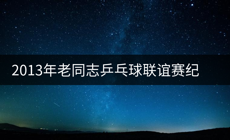 2013年老同志乒乓球聯(lián)誼賽紀念茶新品上市