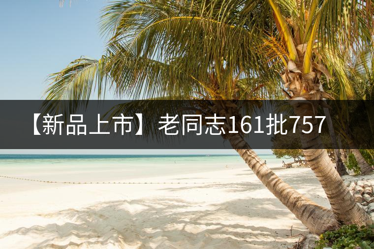 【新品上市】老同志161批7578熟餅 【新品上市】老同志161批7578熟餅