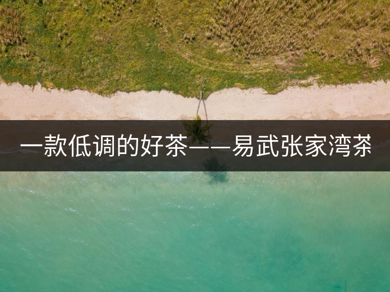 一款低調(diào)的好茶——易武張家灣茶！