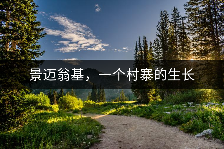 景邁翁基，一個村寨的生長