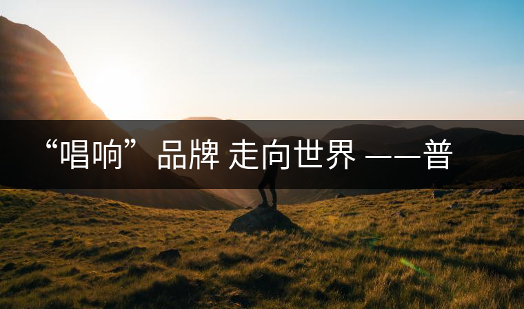 “唱響”品牌 走向世界 ——普洱市推進普洱景邁山古茶林申遺工作綜述 “唱響”品牌 走向世界 ——普洱市推進普洱景邁山古茶林申遺工作綜述