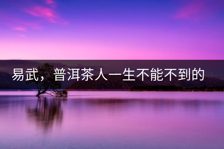 易武，普洱茶人一生不能不到的地方