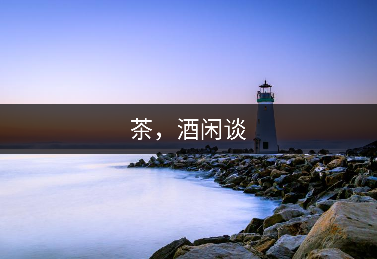 茶，酒閑談