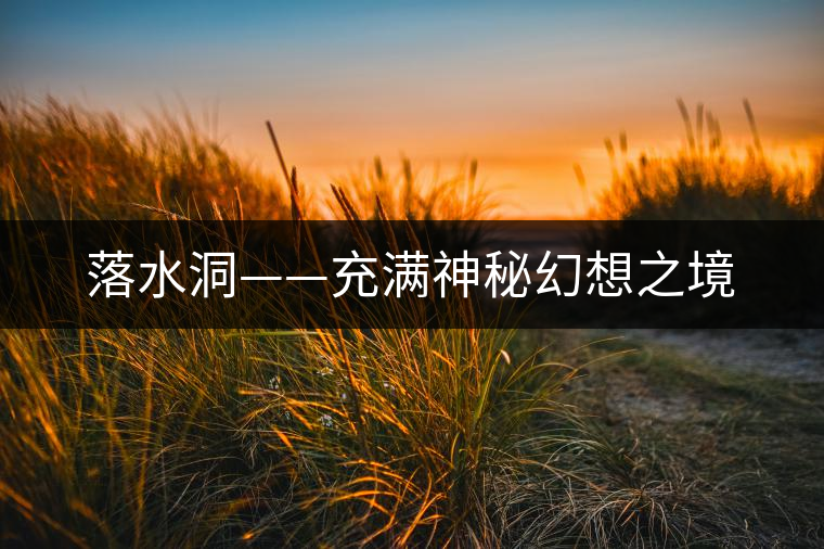 落水洞——充滿神秘幻想之境 落水洞——充滿神秘幻想之境