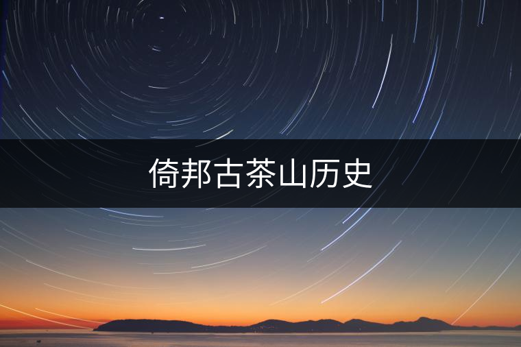 倚邦古茶山歷史