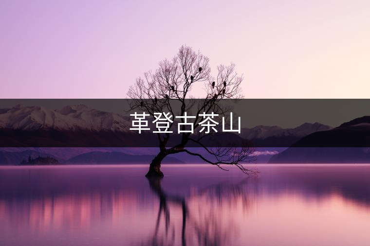 革登古茶山 革登古茶山