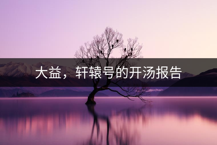 大益，軒轅號的開湯報告