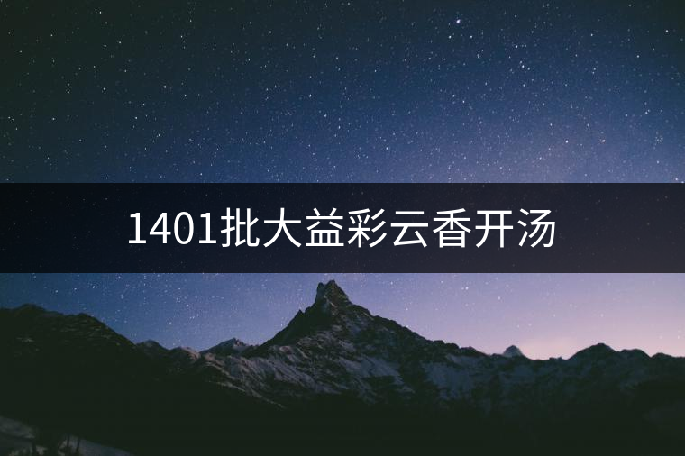 1401批大益彩云香開湯 1401批大益彩云香開湯