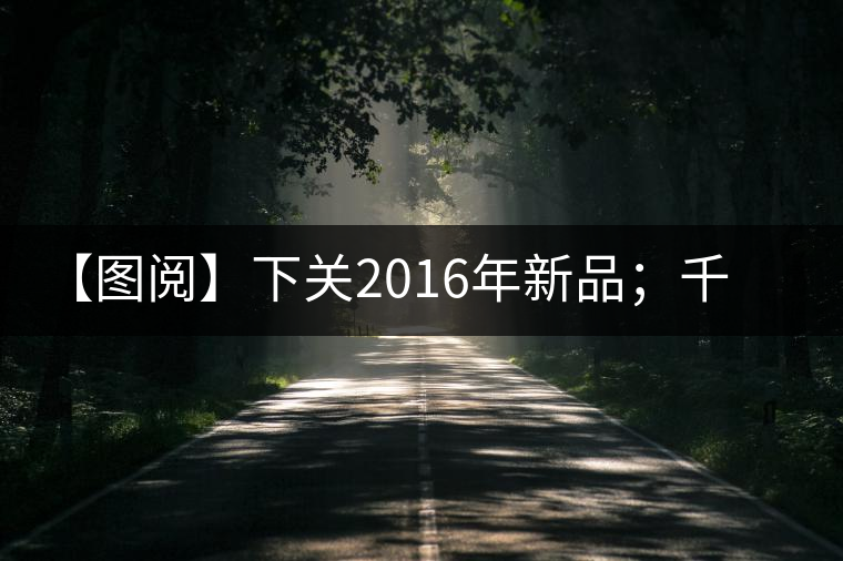 【圖閱】下關(guān)2016年新品；千家寨開湯