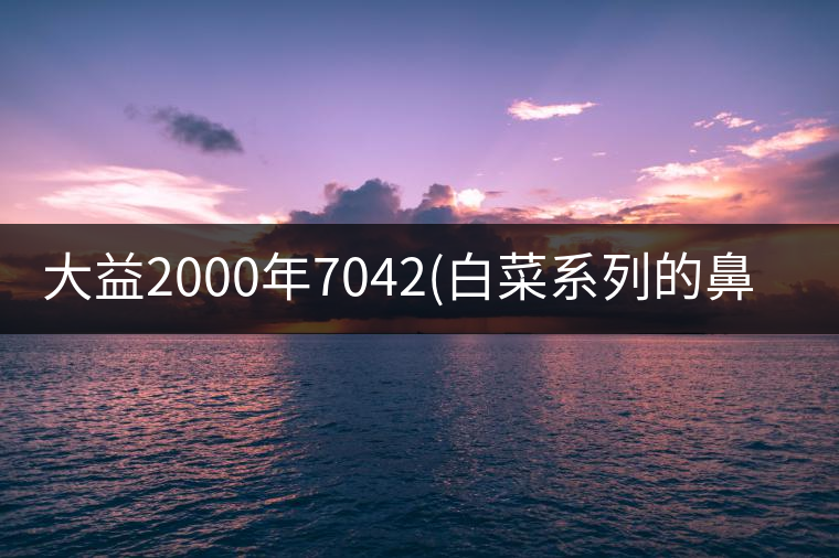 大益2000年7042(白菜系列的鼻祖)品鑒 大益2000年7042(白菜系列的鼻祖)品鑒