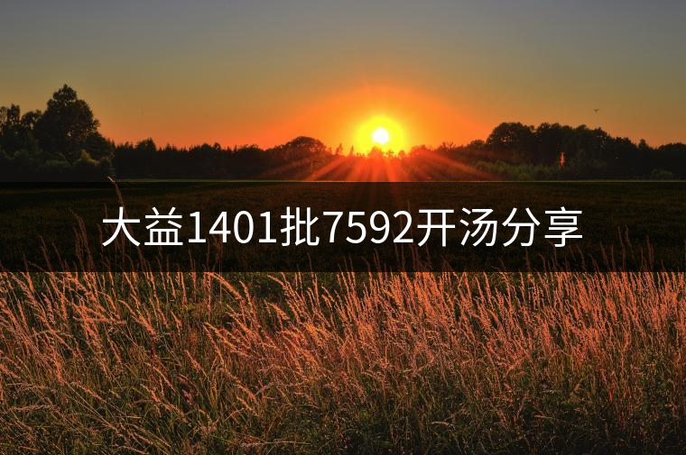 大益1401批7592開湯分享 大益1401批7592開湯分享