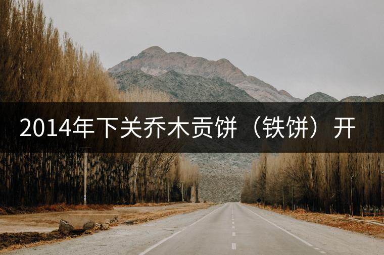 2014年下關(guān)喬木貢餅(鐵餅)開湯品鑒 2014年下關(guān)喬木貢餅(鐵餅)開湯品鑒