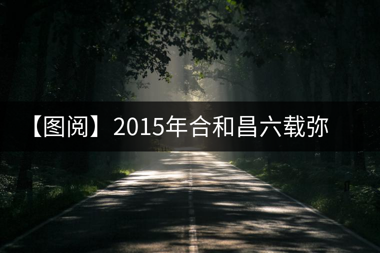 【圖閱】2015年合和昌六載彌臻普洱茶開(kāi)湯 【圖閱】2015年合和昌六載彌臻普洱茶開(kāi)湯