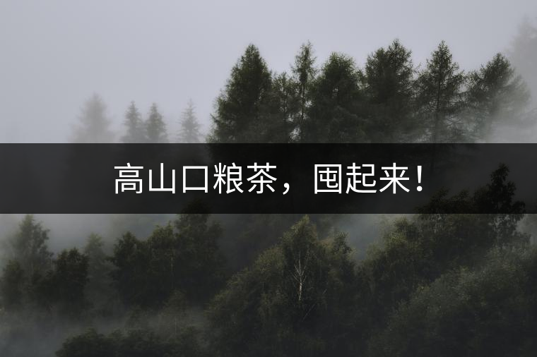 高山口糧茶，囤起來！