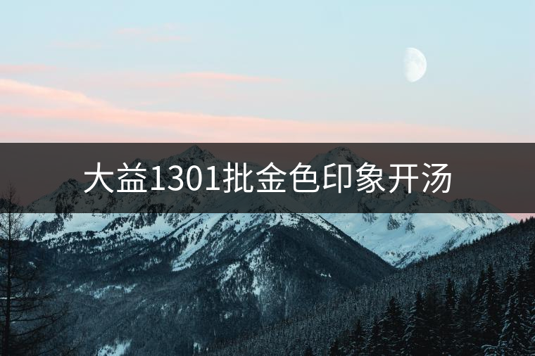 大益1301批金色印象開(kāi)湯