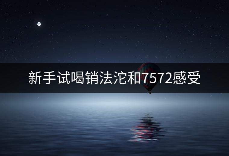 新手試喝銷法沱和7572感受