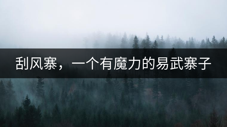 刮風(fēng)寨，一個(gè)有魔力的易武寨子