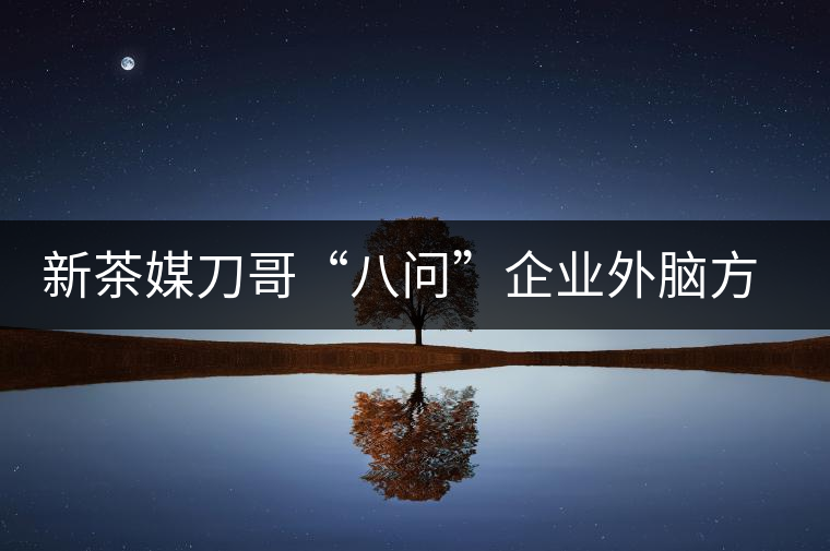 新茶媒刀哥“八問(wèn)”企業(yè)外腦方一知 —“茶人訪談暨方一知新書(shū)簽售會(huì)”實(shí)錄 新茶媒刀哥“八問(wèn)”企業(yè)外腦方一知 —“茶人訪談暨方一知新書(shū)簽售會(huì)”實(shí)錄