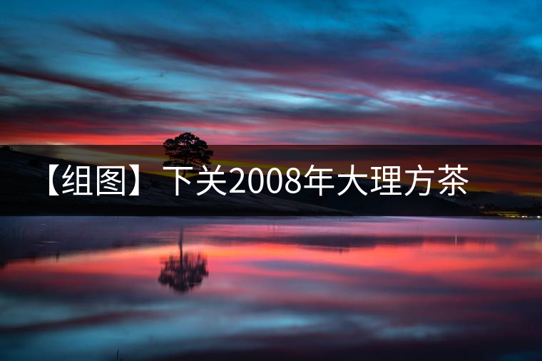【組圖】下關(guān)2008年大理方茶開(kāi)湯 【組圖】下關(guān)2008年大理方茶開(kāi)湯