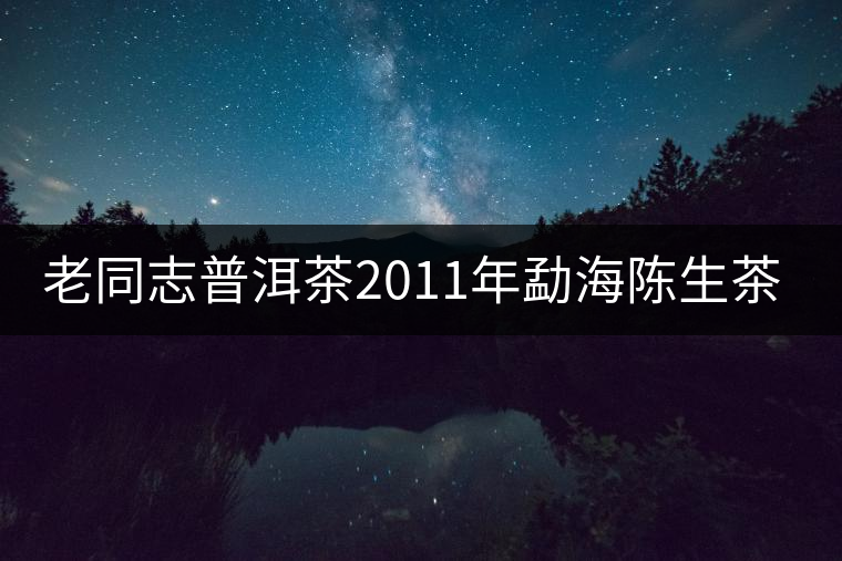 老同志普洱茶2011年勐海陳生茶餅開(kāi)湯 老同志普洱茶2011年勐海陳生茶餅開(kāi)湯