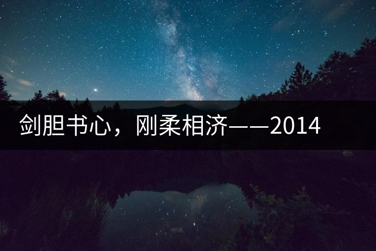 劍膽書心，剛?cè)嵯酀?jì)——2014年書劍賀開古樹開湯