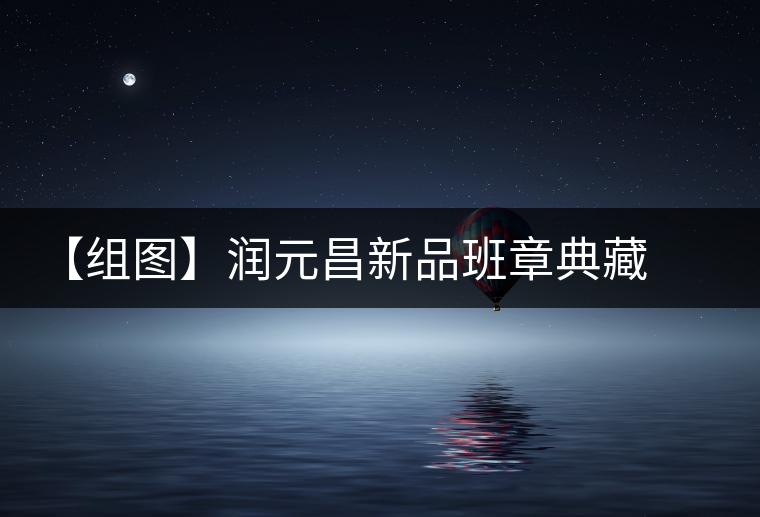 【組圖】潤元昌新品班章典藏開湯 【組圖】潤元昌新品班章典藏開湯