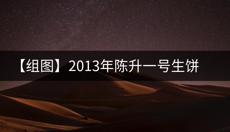 【組圖】2013年陳升一號(hào)生餅開(kāi)湯 【組圖】2013年陳升一號(hào)生餅開(kāi)湯
