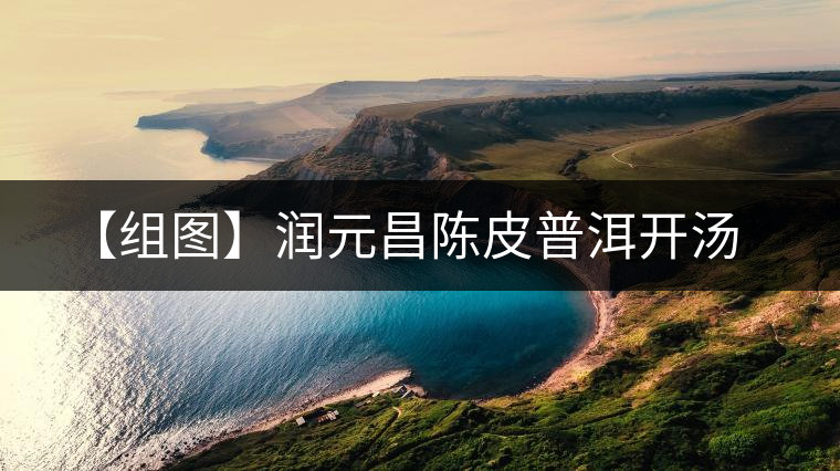 【組圖】潤元昌陳皮普洱開湯 【組圖】潤元昌陳皮普洱開湯