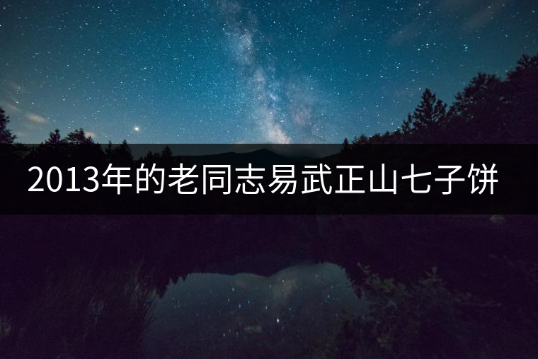 2013年的老同志易武正山七子餅開湯 2013年的老同志易武正山七子餅開湯
