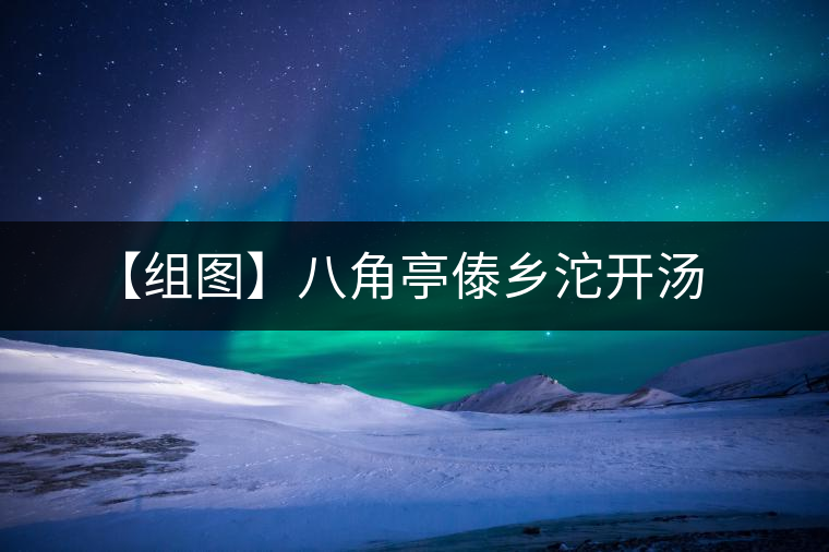 【組圖】八角亭傣鄉(xiāng)沱開(kāi)湯