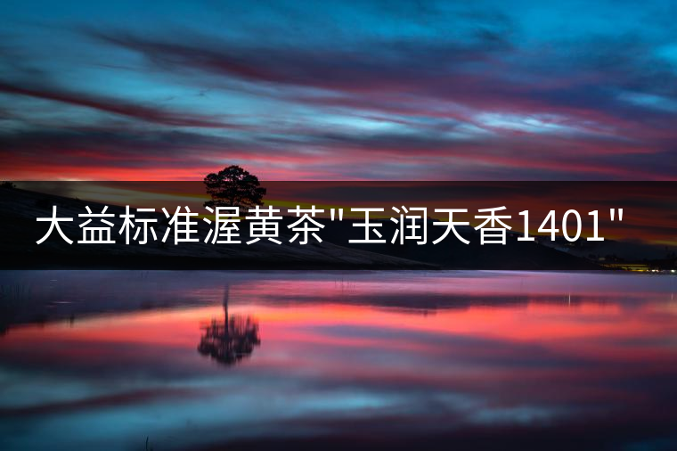 大益標(biāo)準(zhǔn)渥黃茶