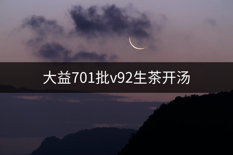 大益701批v92生茶開(kāi)湯 大益701批v92生茶開(kāi)湯