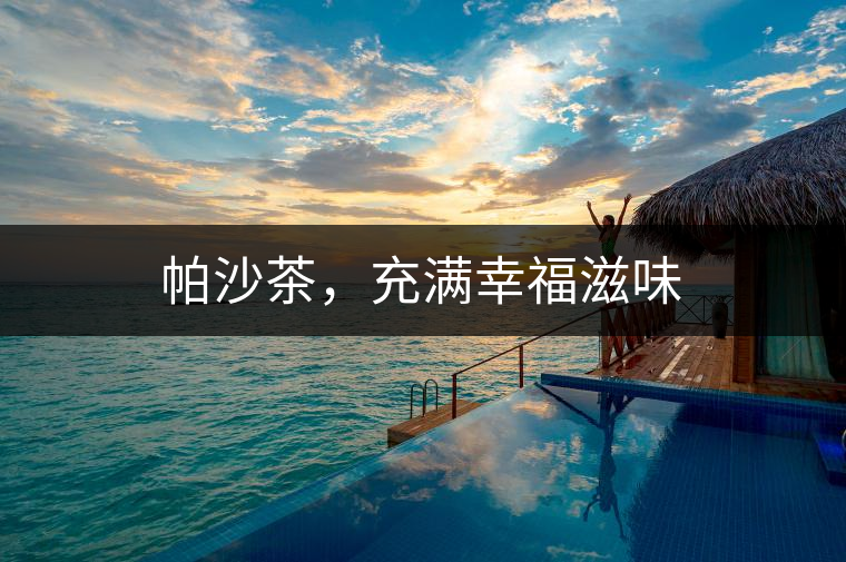 帕沙茶，充滿幸福滋味