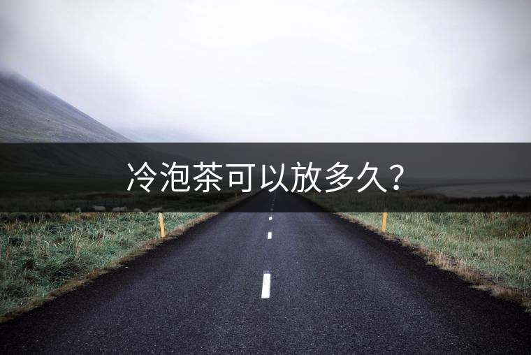 冷泡茶可以放多久？