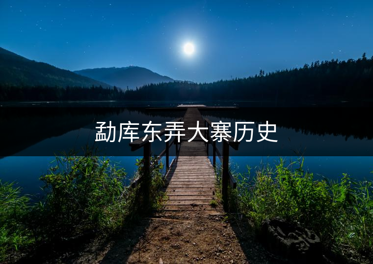 勐庫東弄大寨歷史 勐庫東弄大寨歷史