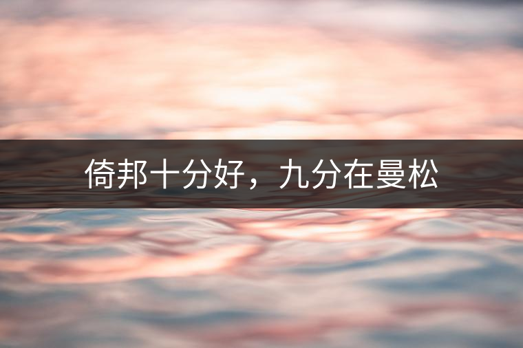 倚邦十分好,九分在曼松 倚邦十分好,九分在曼松